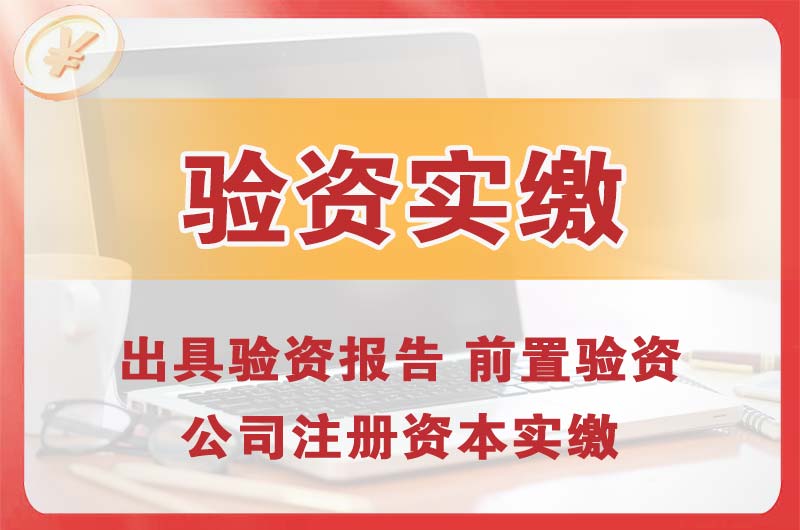 化州企业增资验资