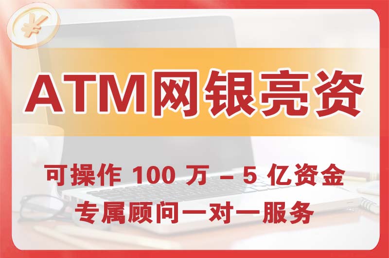 化州ATM机、网银亮资显账