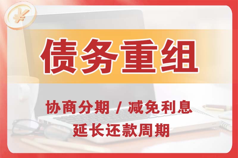 化州债务重组