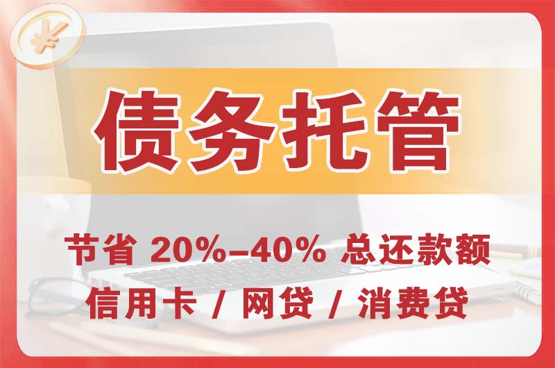 化州债务托管