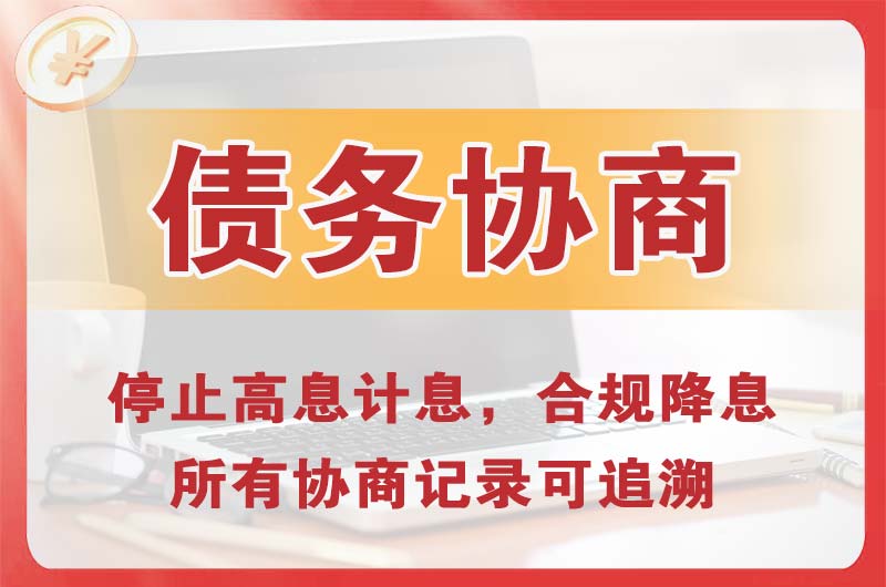 化州债务协商